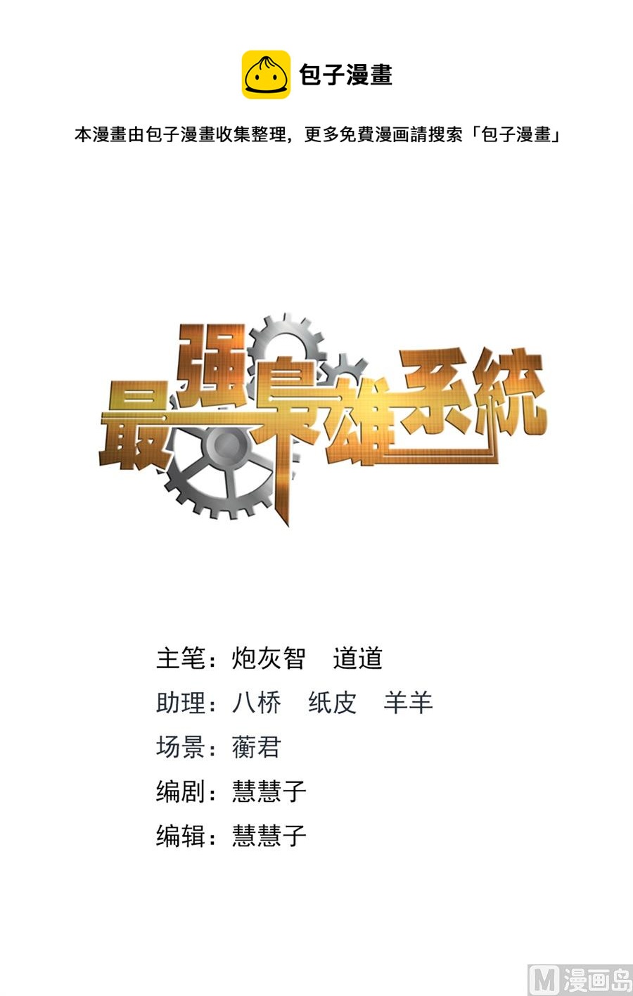 最強梟雄系統 - 被其他人告白了 - 1