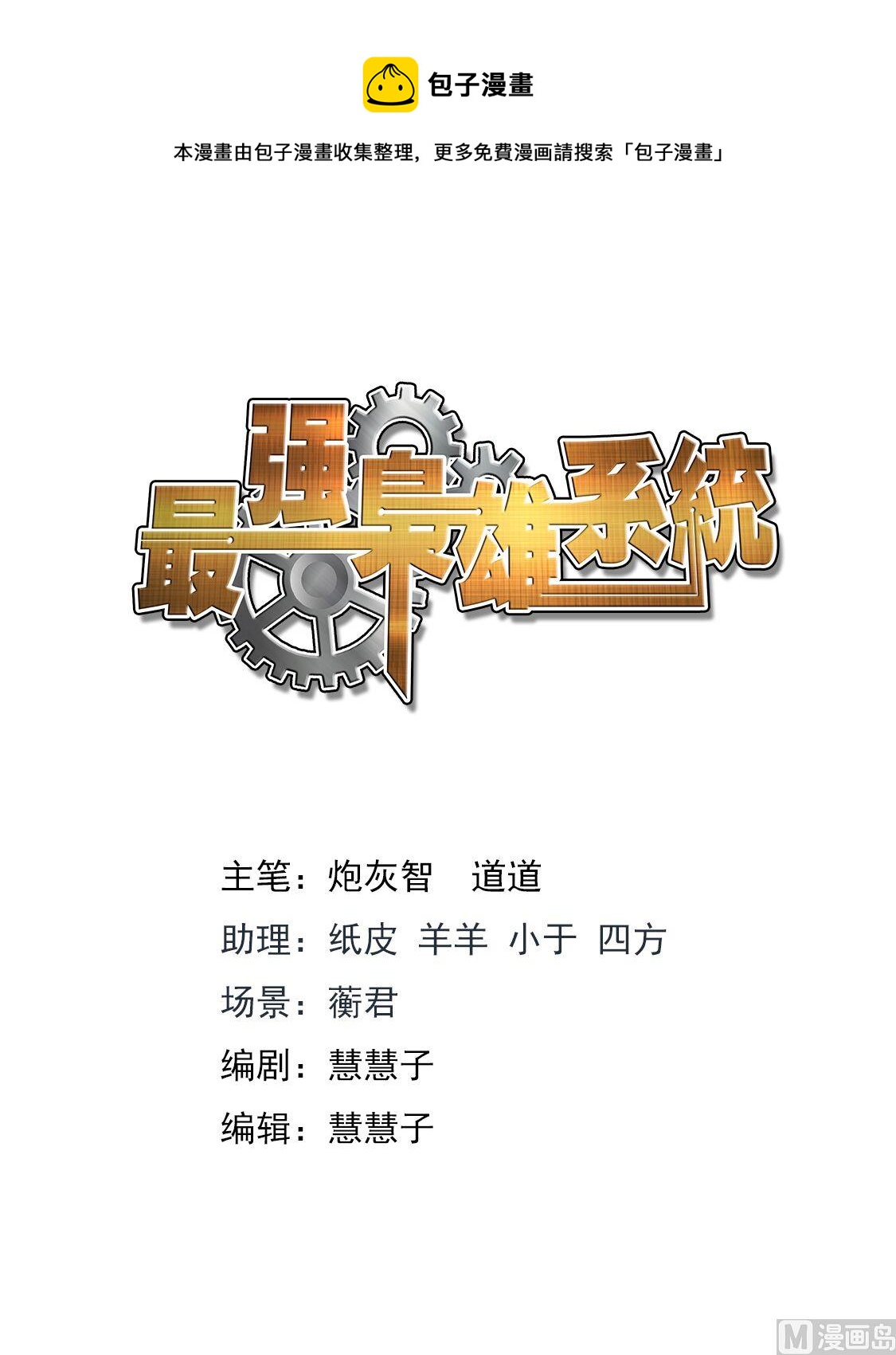 最強梟雄系統 - 他的特殊口味 - 1