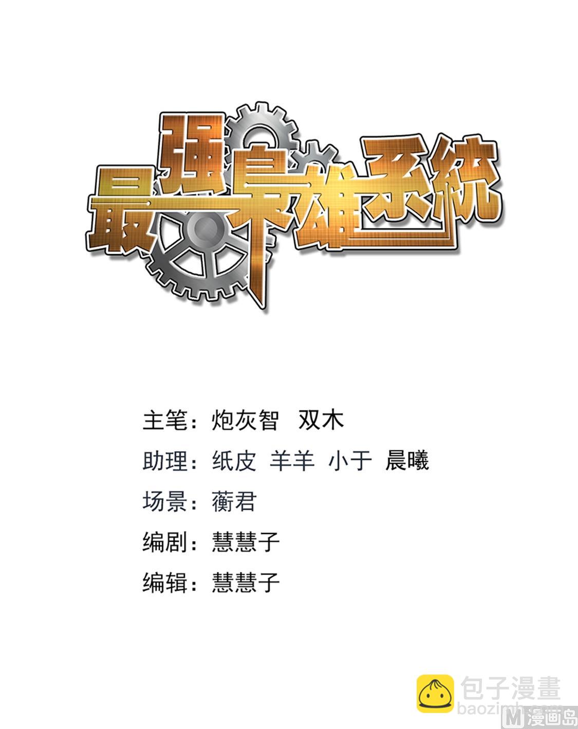 最強梟雄系統 - 狐狸精，勁兒大 - 2