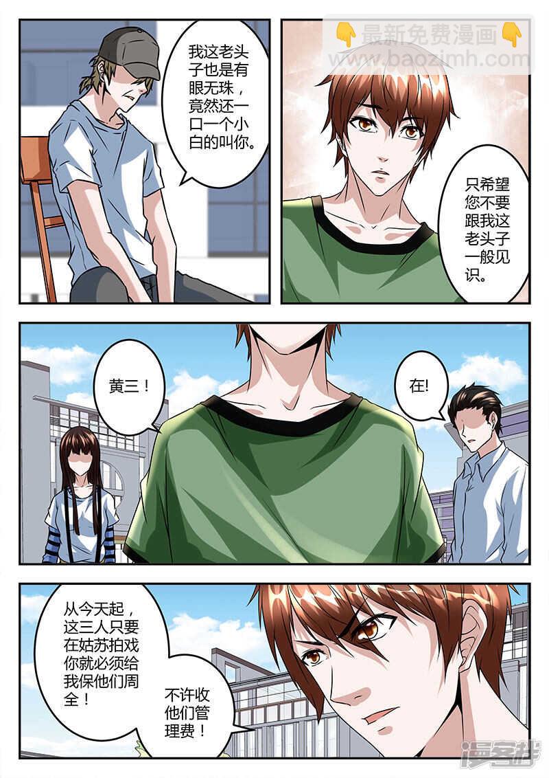 最強梟雄系統 - 小演員大人物！ - 3