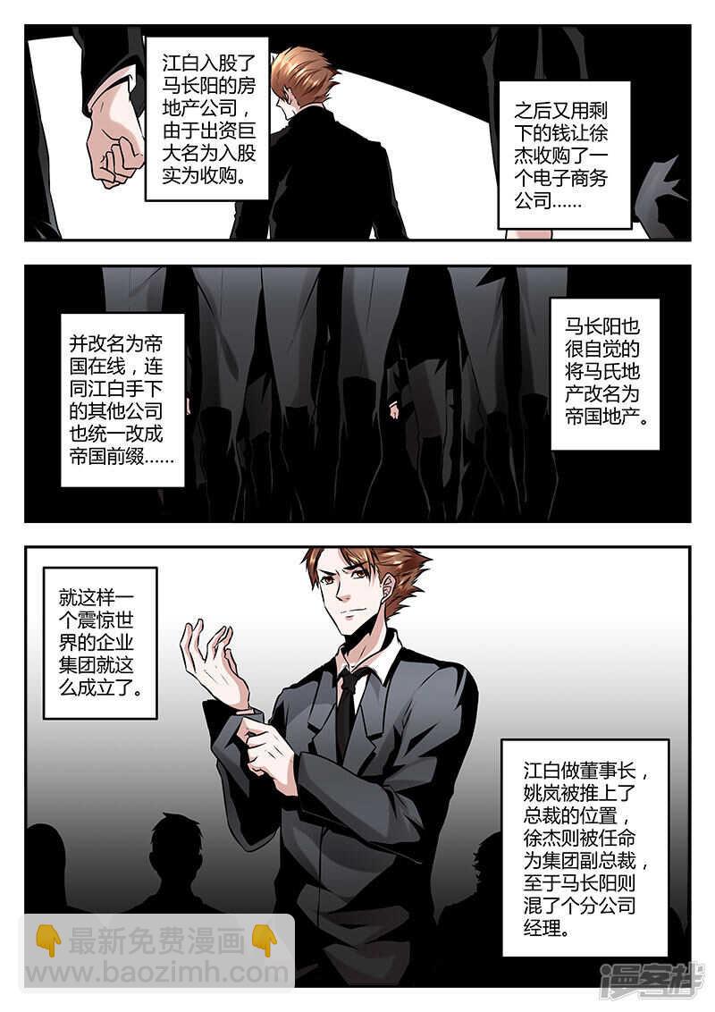 最強梟雄系統 - 江白帝國集團！ - 3