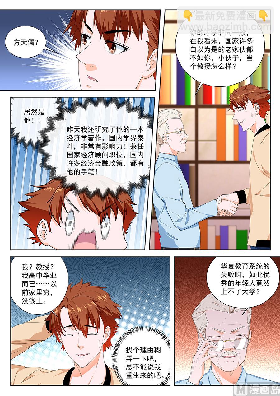 最強梟雄系統 - 做大學教授？！ - 1