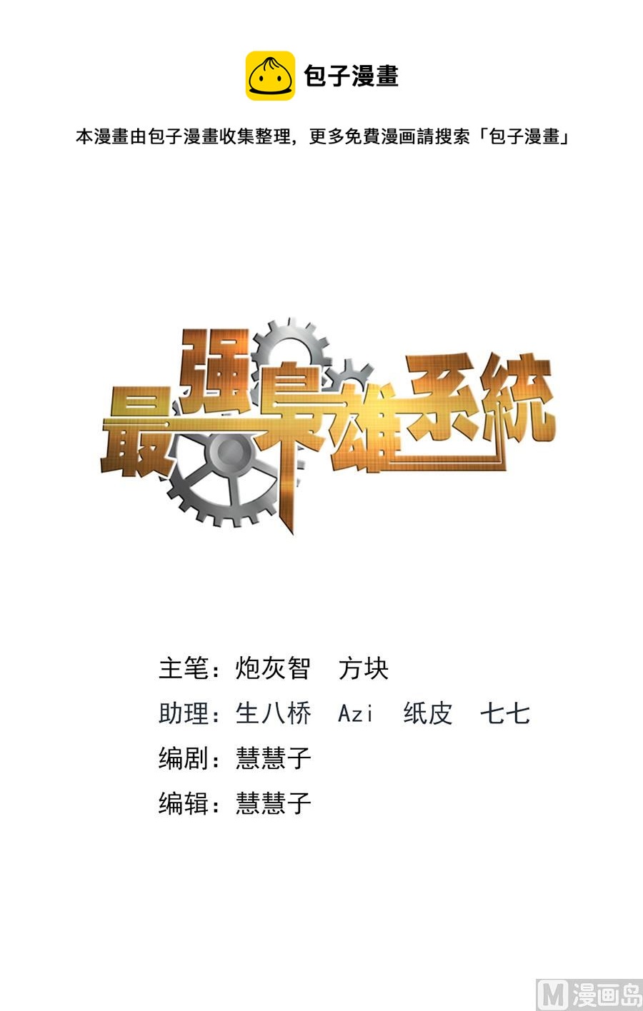 最強梟雄系統 - 美女入懷 - 1