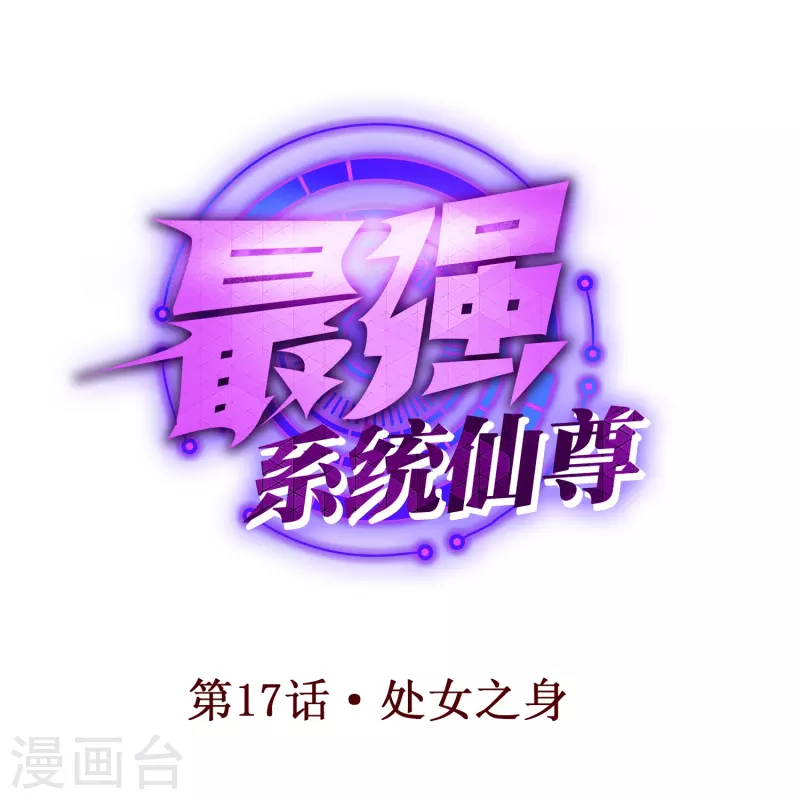 第17话 处女之身-第17话