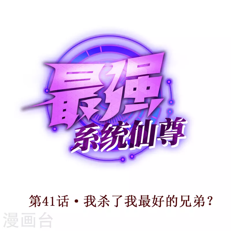 最強系統仙尊 - 第41話 我殺了我最好的兄弟？(1/2) - 1