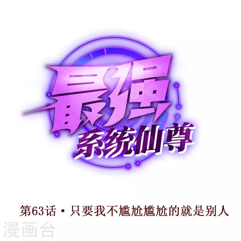 最強系統仙尊 - 第63話 只要我不尷尬尷尬的就是別人(1/2) - 1