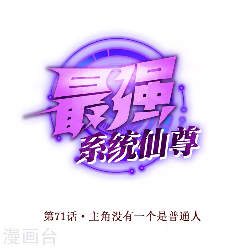 第71话 主角没有一个是普通人(1/2)-第71话
