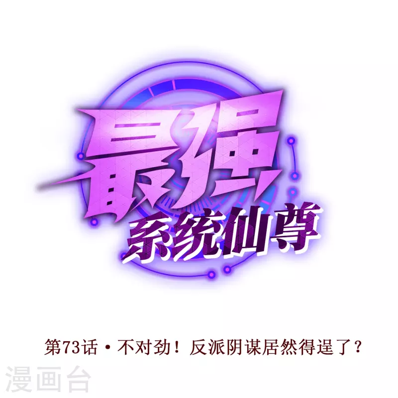 第73话 不对劲！反派阴谋居然得逞了？(1/2)-第73话