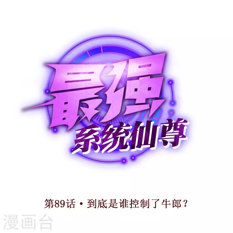 第89话 到底是谁控制了牛郎？(1/2)-第89话