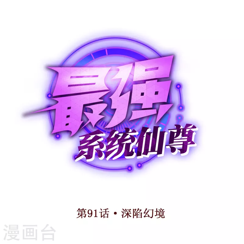 第91话 深陷幻境(1/2)-第91话