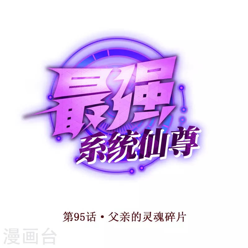 第95话 父亲的灵魂碎片(1/2)-第95话