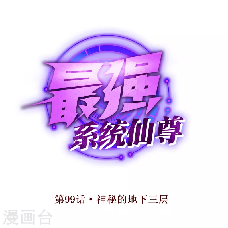 第99话 神秘的地下三层-第99话