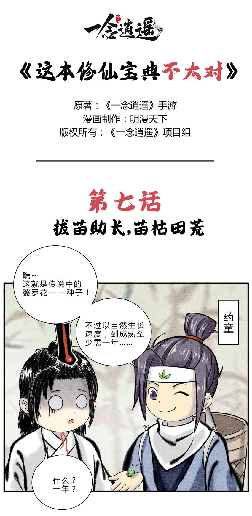 最強修仙寶典 - 第七話 拔苗助長，苗枯田荒 - 2