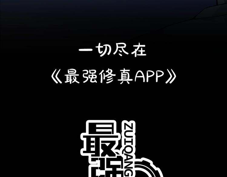 最强修真APP - 预告：神奇手机助你修真升级！ - 2