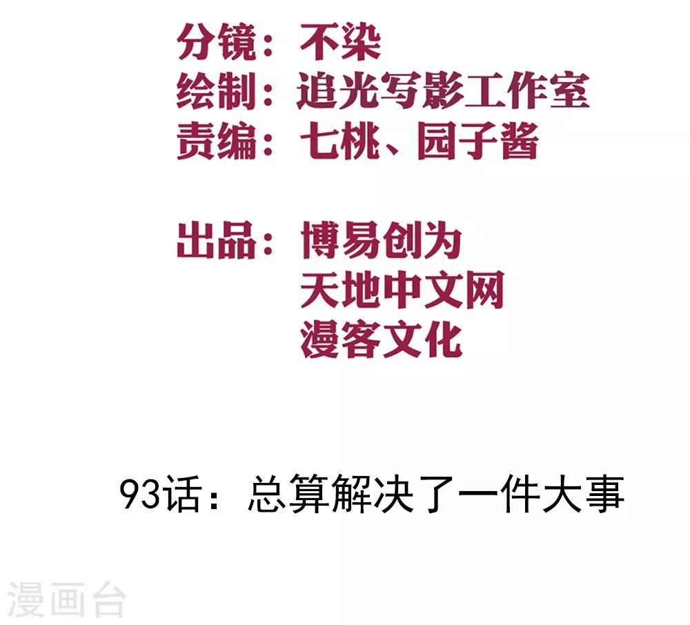 第93话 总算解决了一件大事-第103话