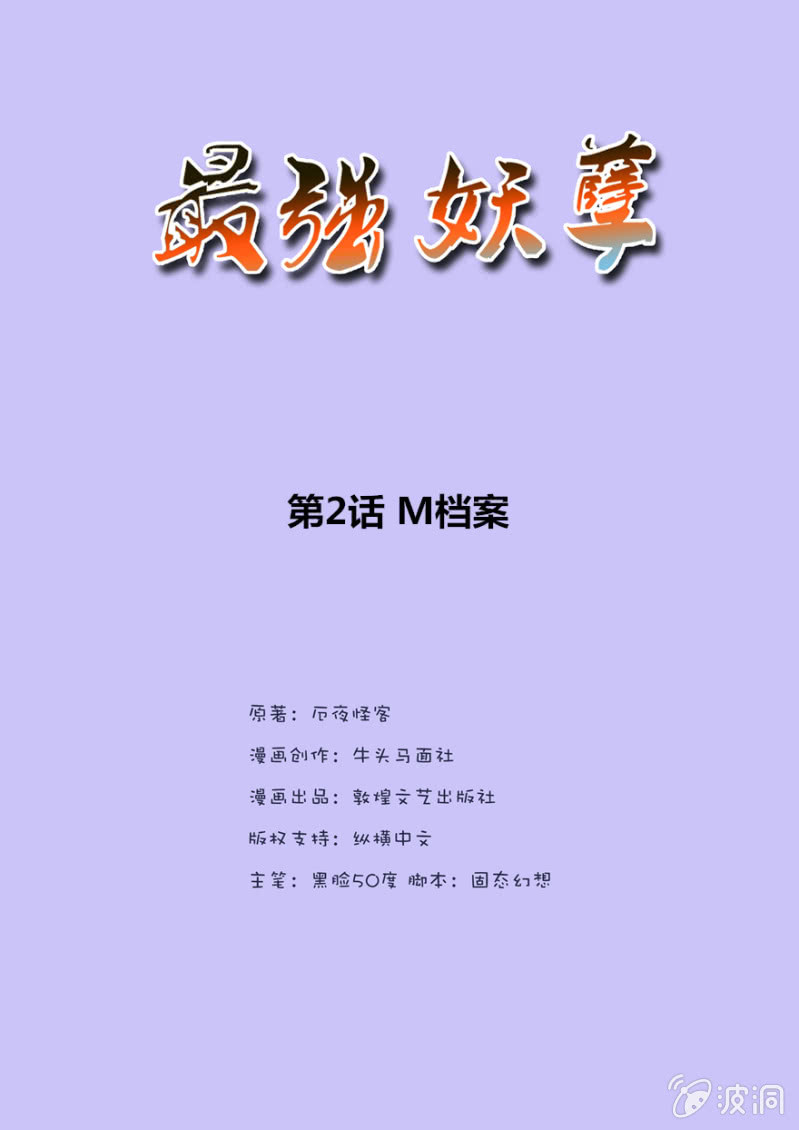 最强妖孽（旧） - M档案 - 2