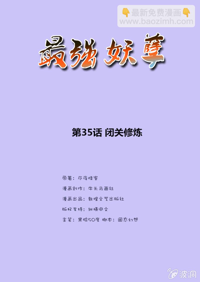 闭关修炼-第35话