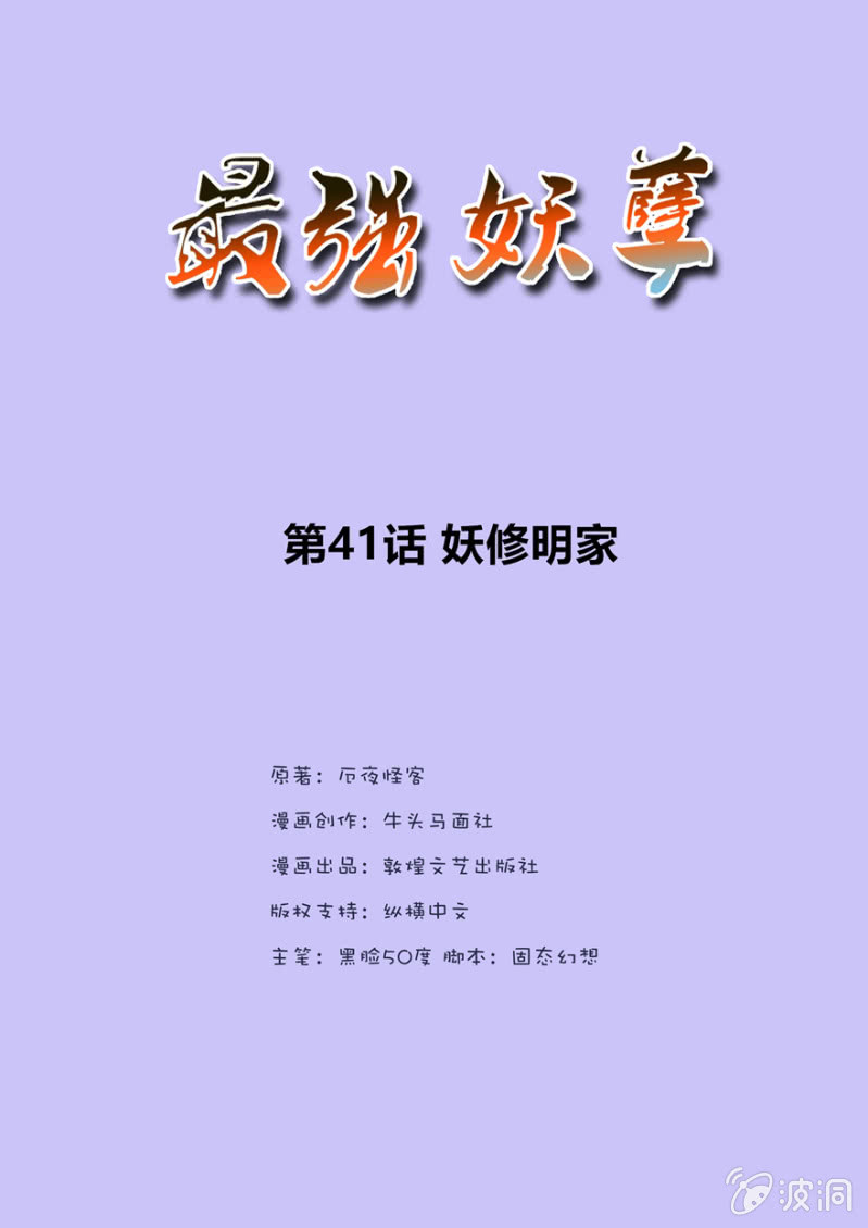 妖修明家-第41话