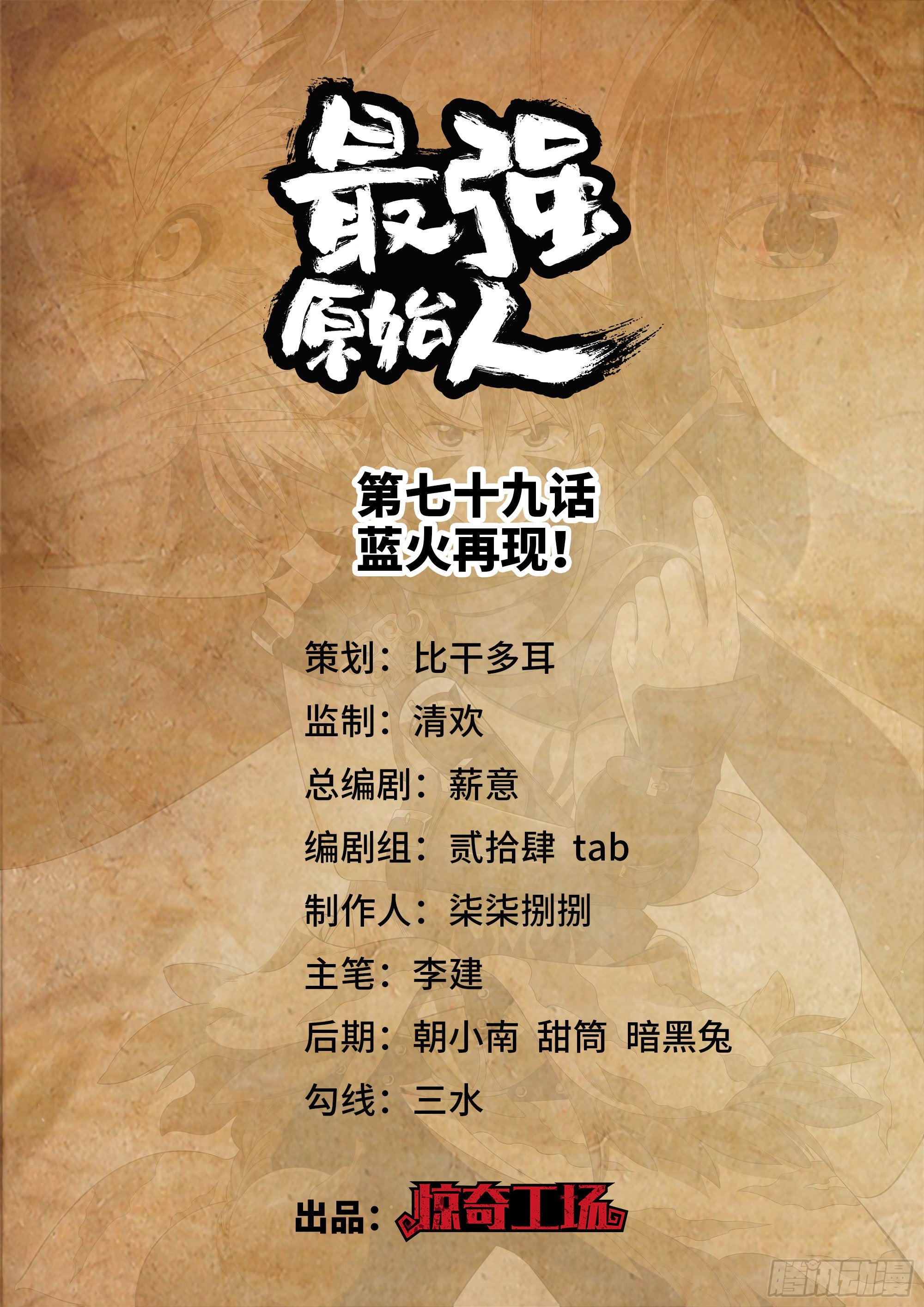 最强原始人 - 079 蓝火再现！ - 1