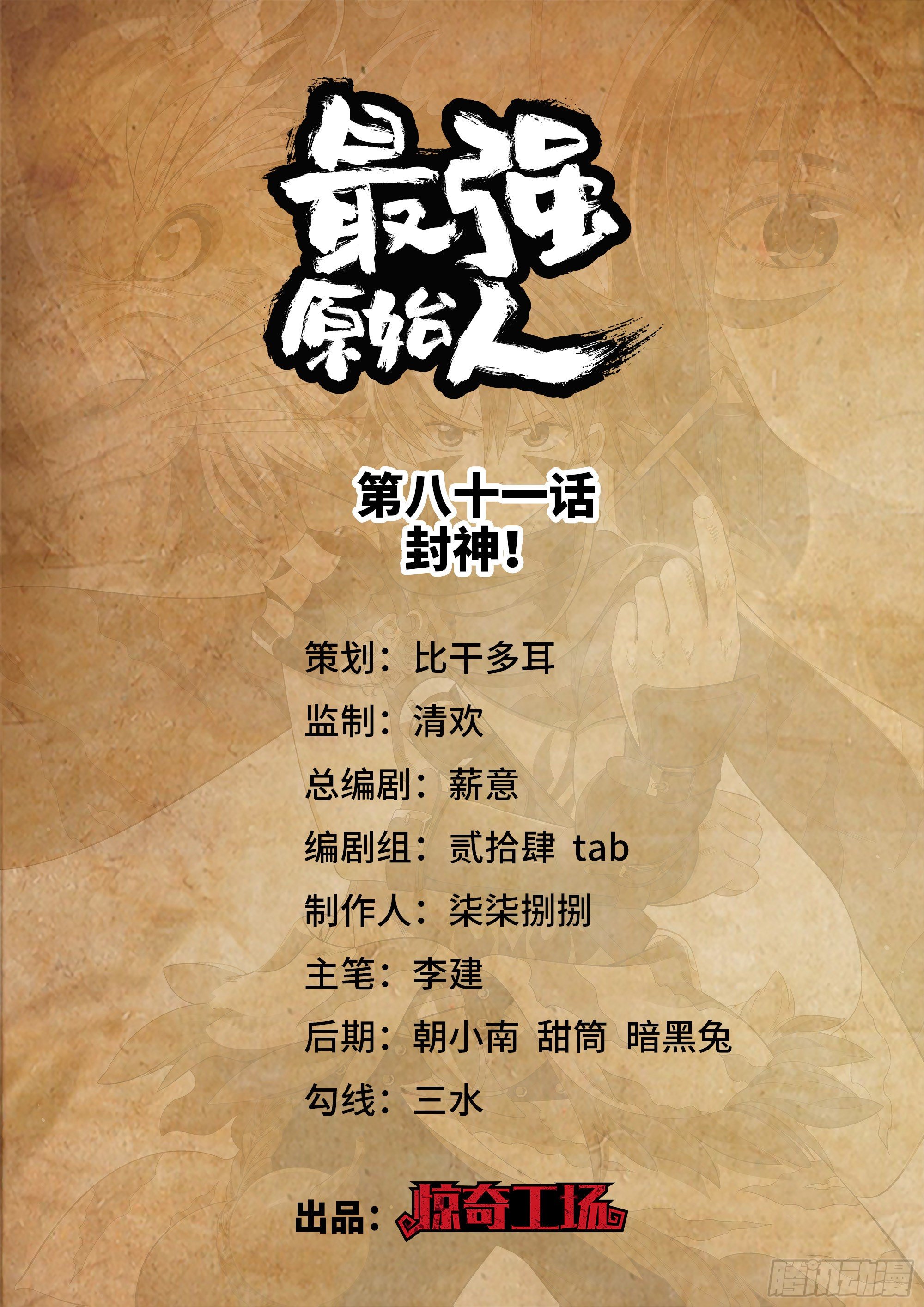 最强原始人 - 081 封神！ - 1