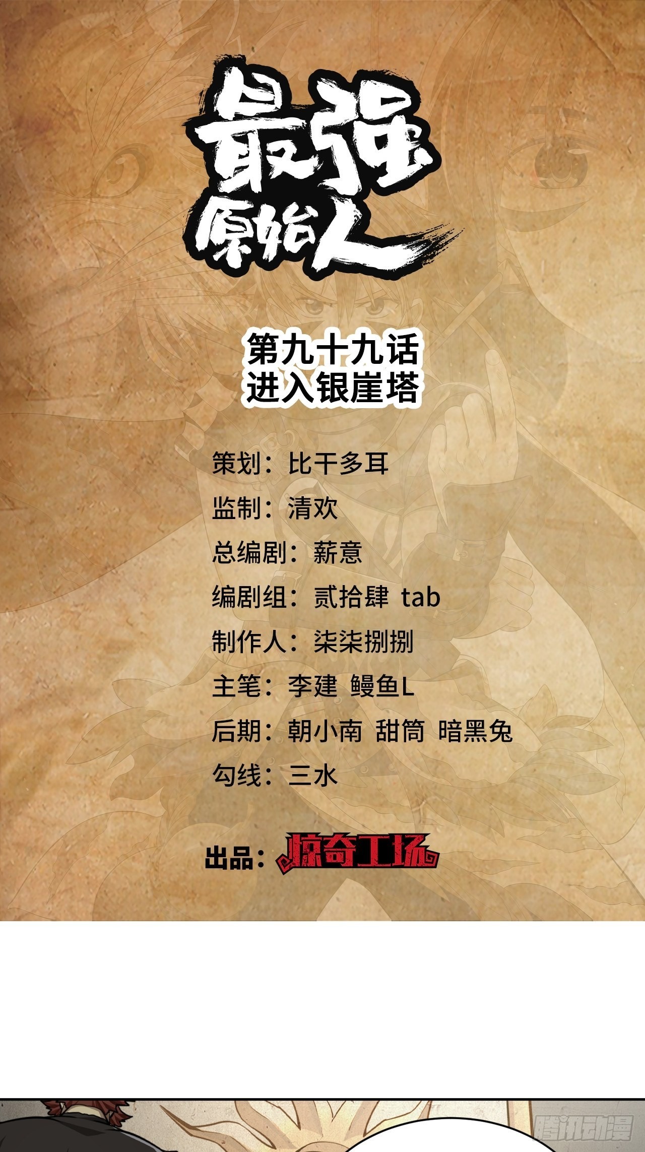 最强原始人 - 099 进入银崖塔 - 1