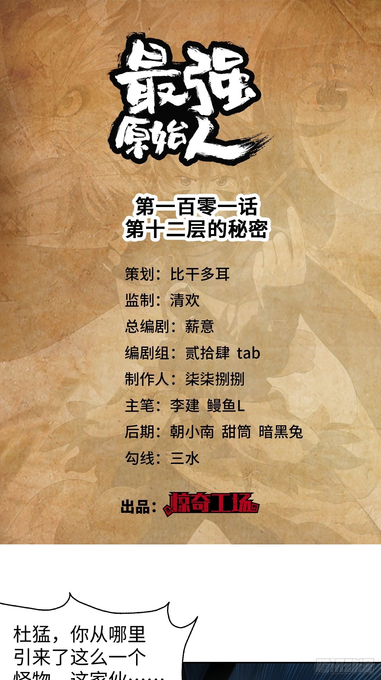 最强原始人 - 101 第十二层的秘密 - 1