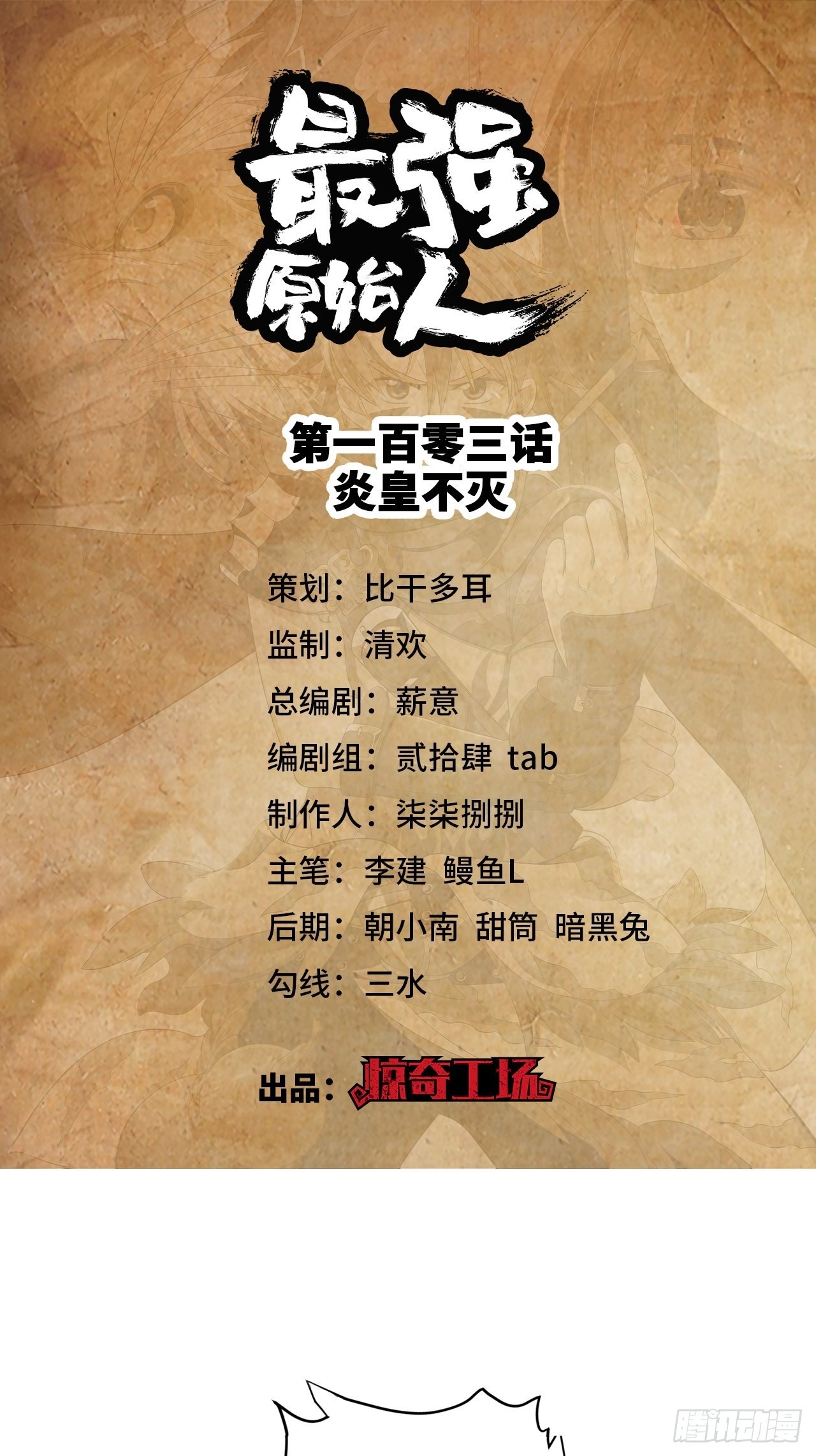 最强原始人 - 103 炎皇不灭 - 1