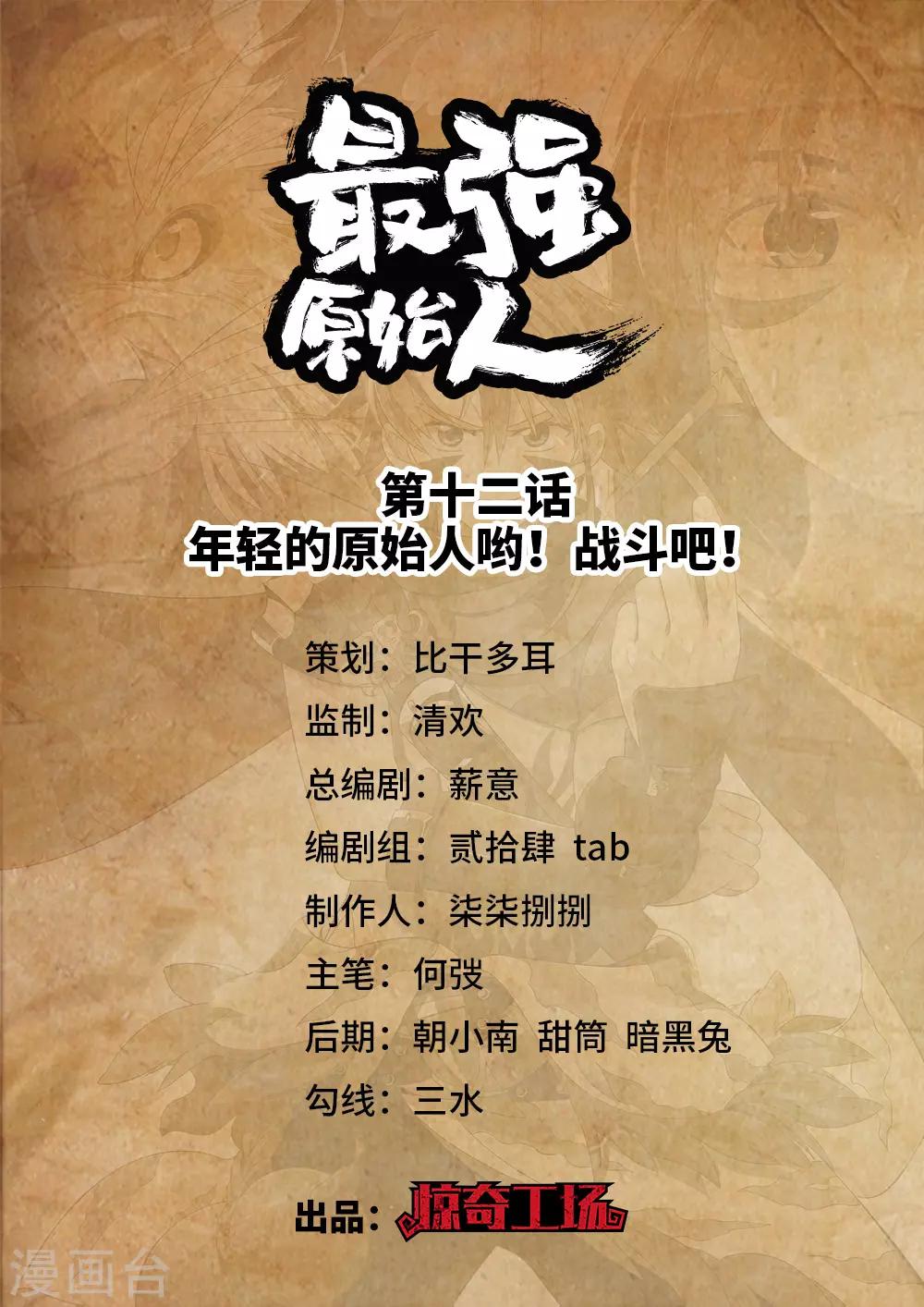 第12话 年轻的原始人哟！战斗吧！-第13话