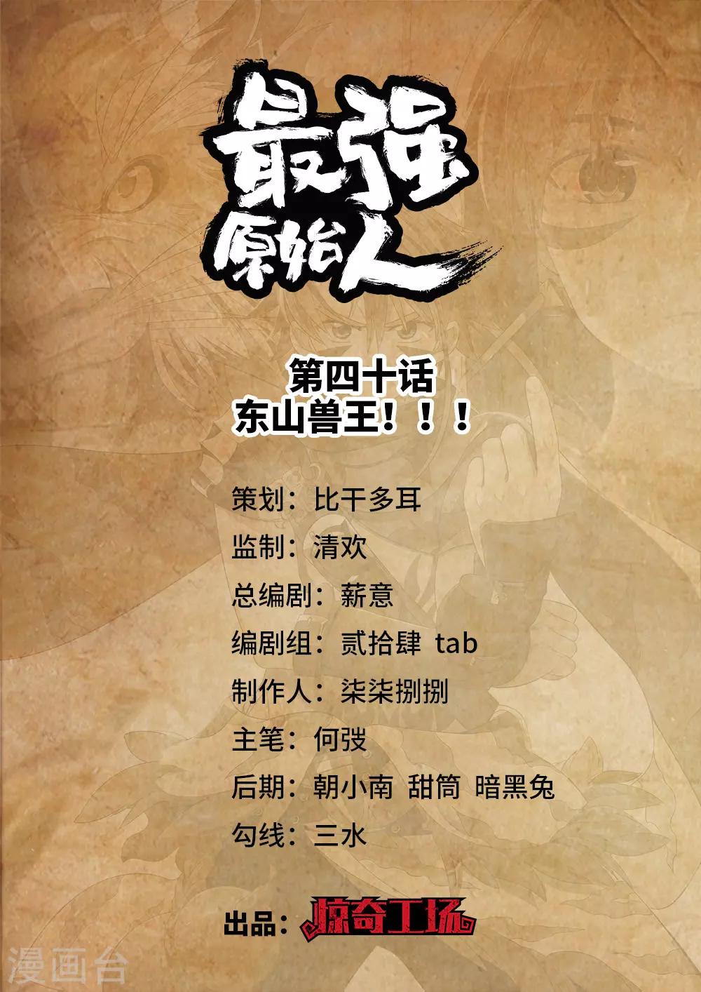 第40话 东山兽王！！！-第41话