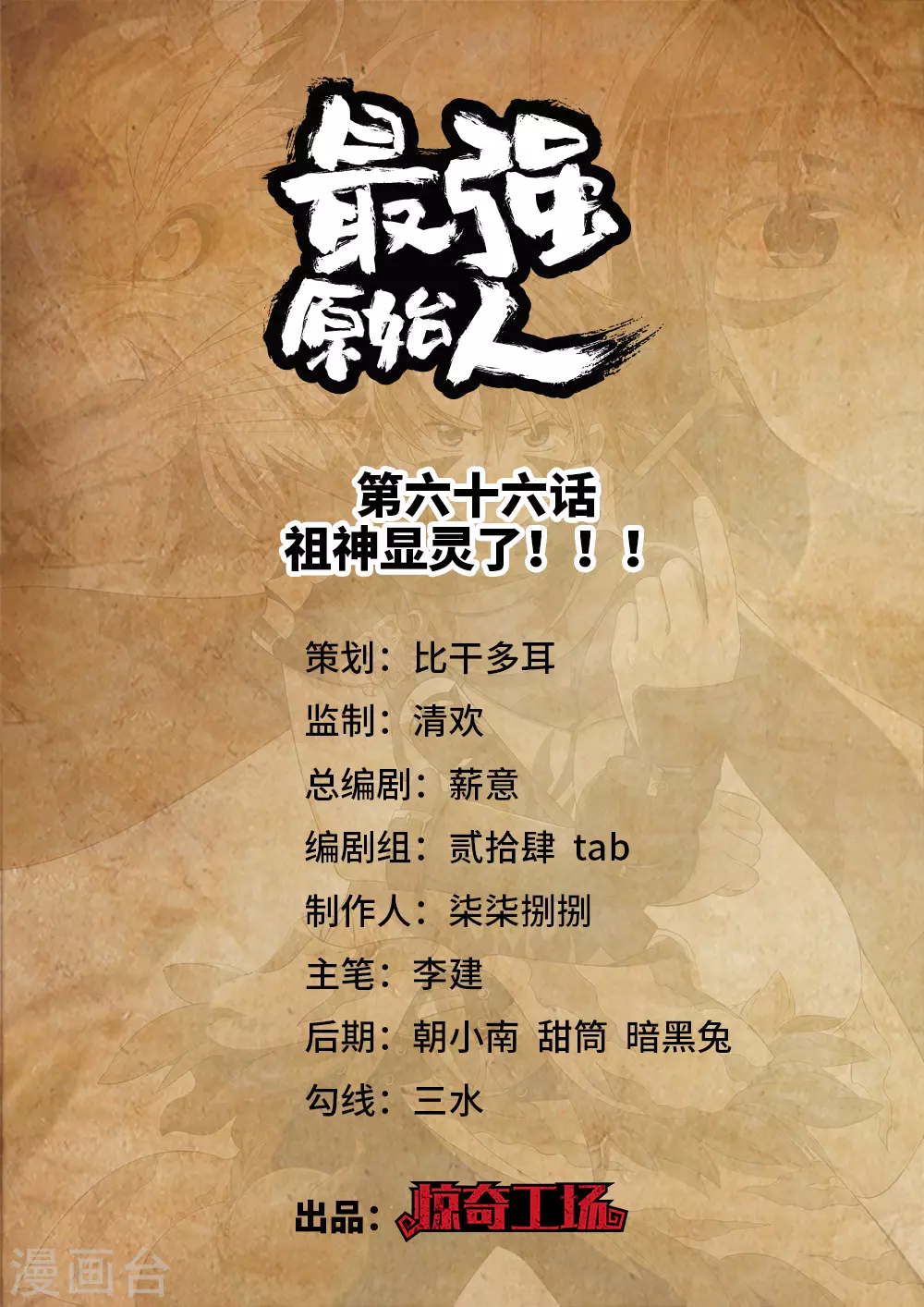 第66话 祖神显灵了！！！-第67话