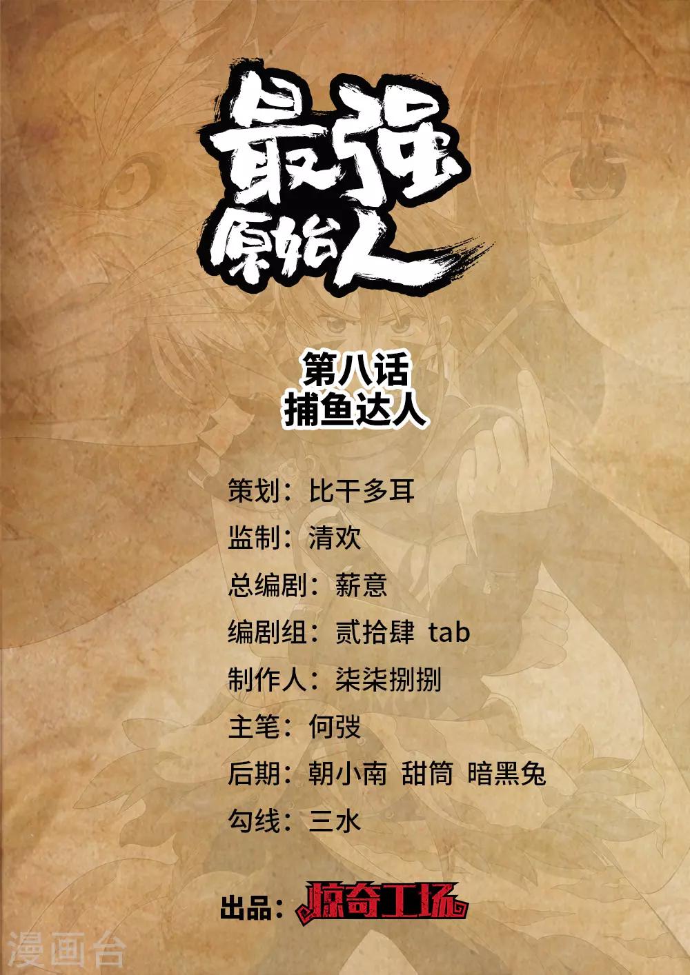 第8话 捕鱼达人-第9话