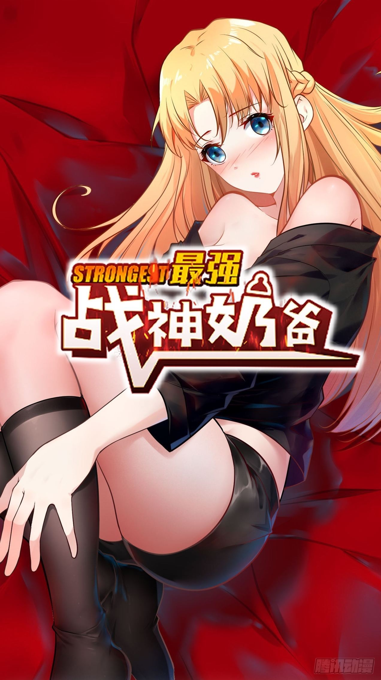 最強戰神奶爸 - 第101話 不是白虎 - 1