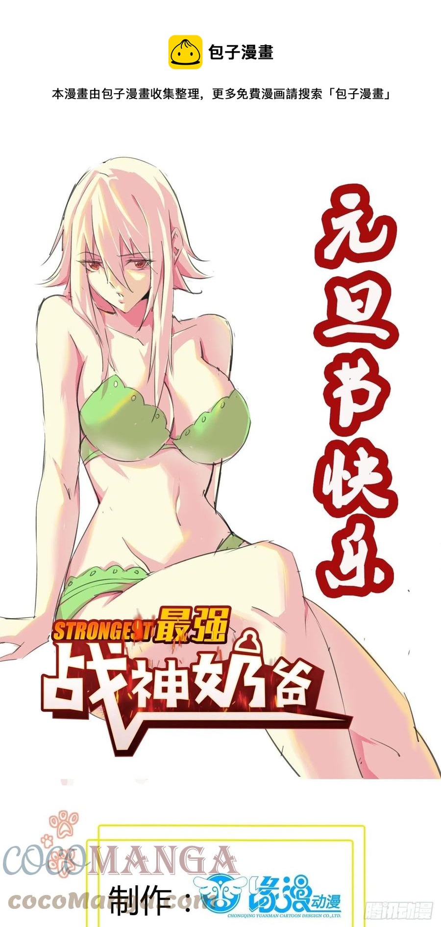 最強戰神奶爸 - 第60話 耍花招 - 1