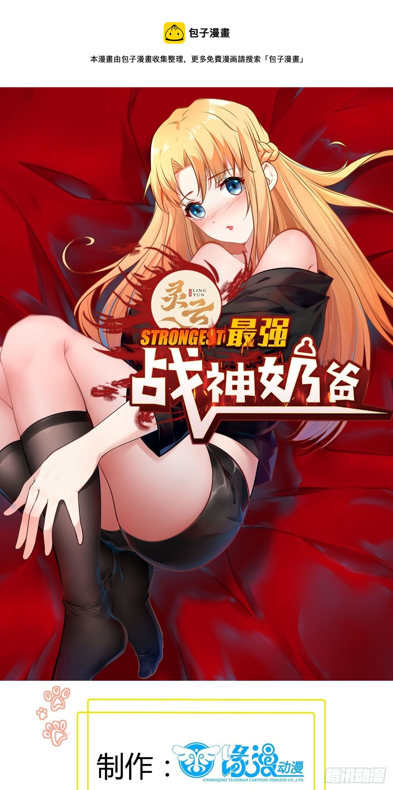 最強戰神奶爸 - 第78話 小公主被抓走了 - 1