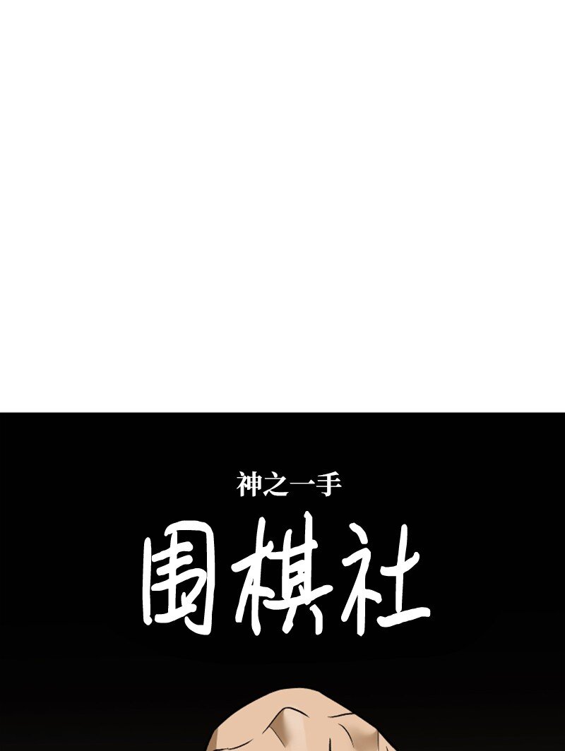 最强转校生 - 24 围棋社登场(2/2) - 4
