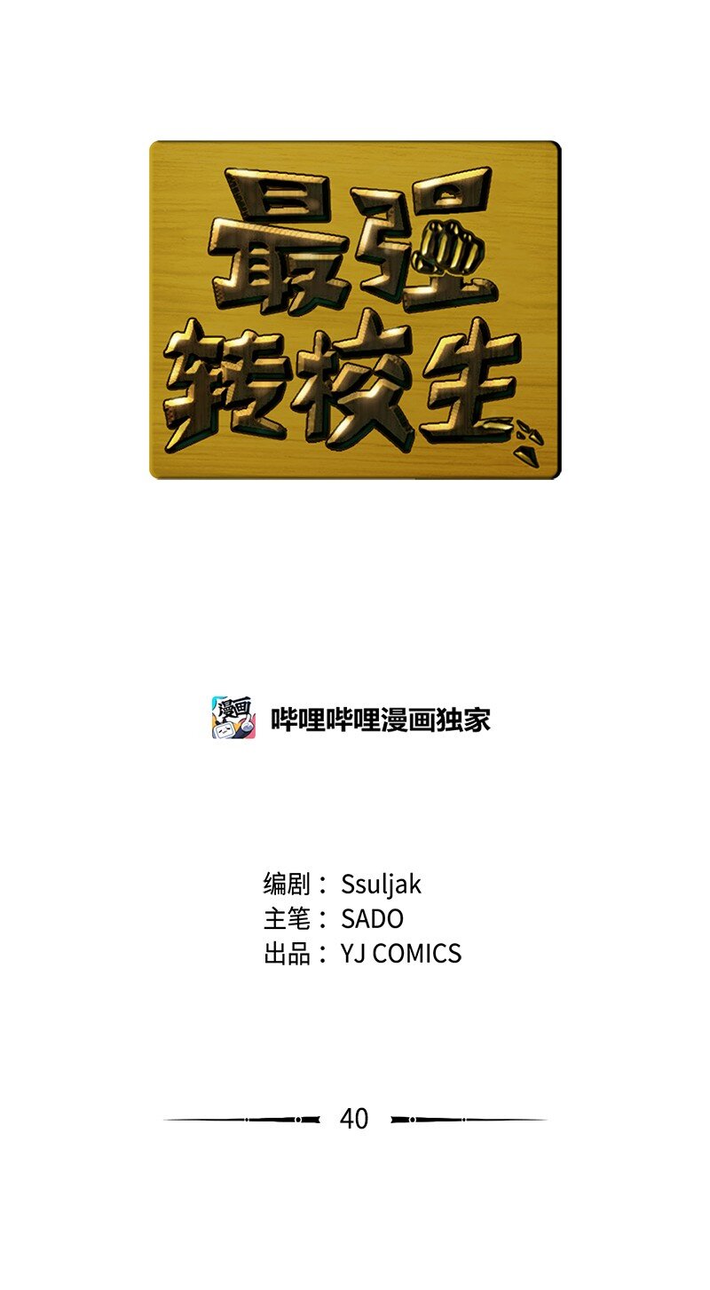 40 教导主任(1/2)-第41话