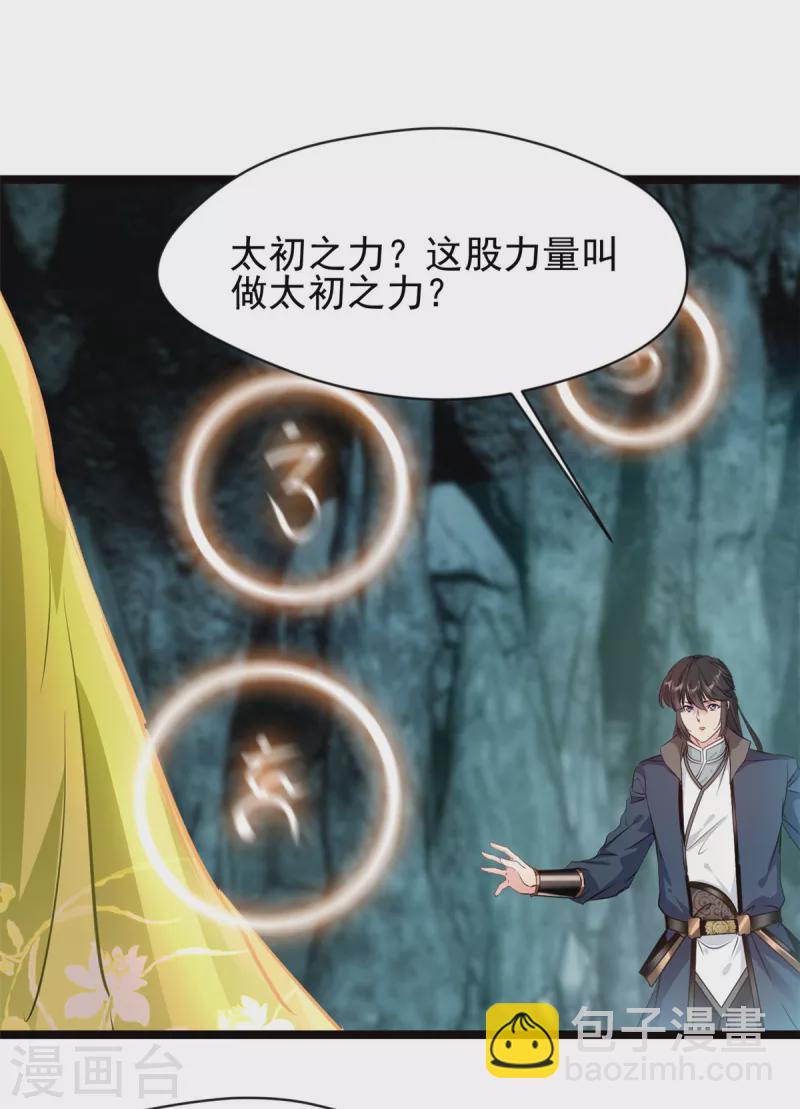 最強主宰 - 第82話 太初之力 - 2