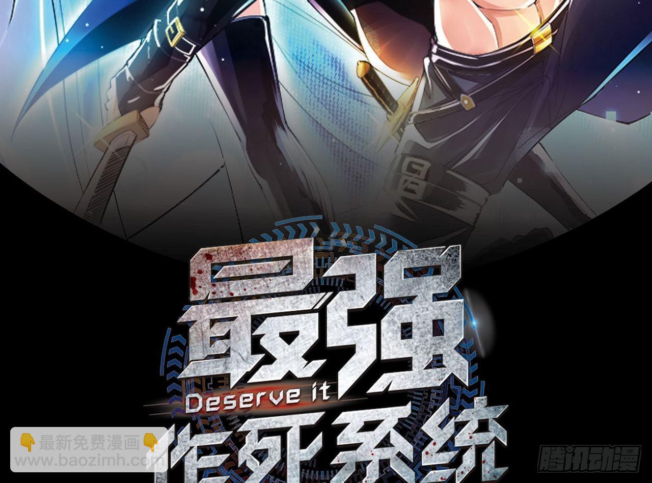 最強作死系統 - 新鮮的肉體(1/2) - 2