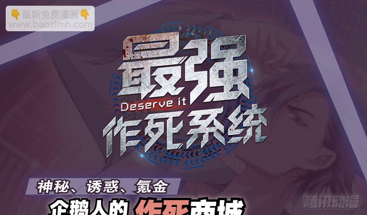 最強作死系統 - 新鮮的肉體(2/2) - 3