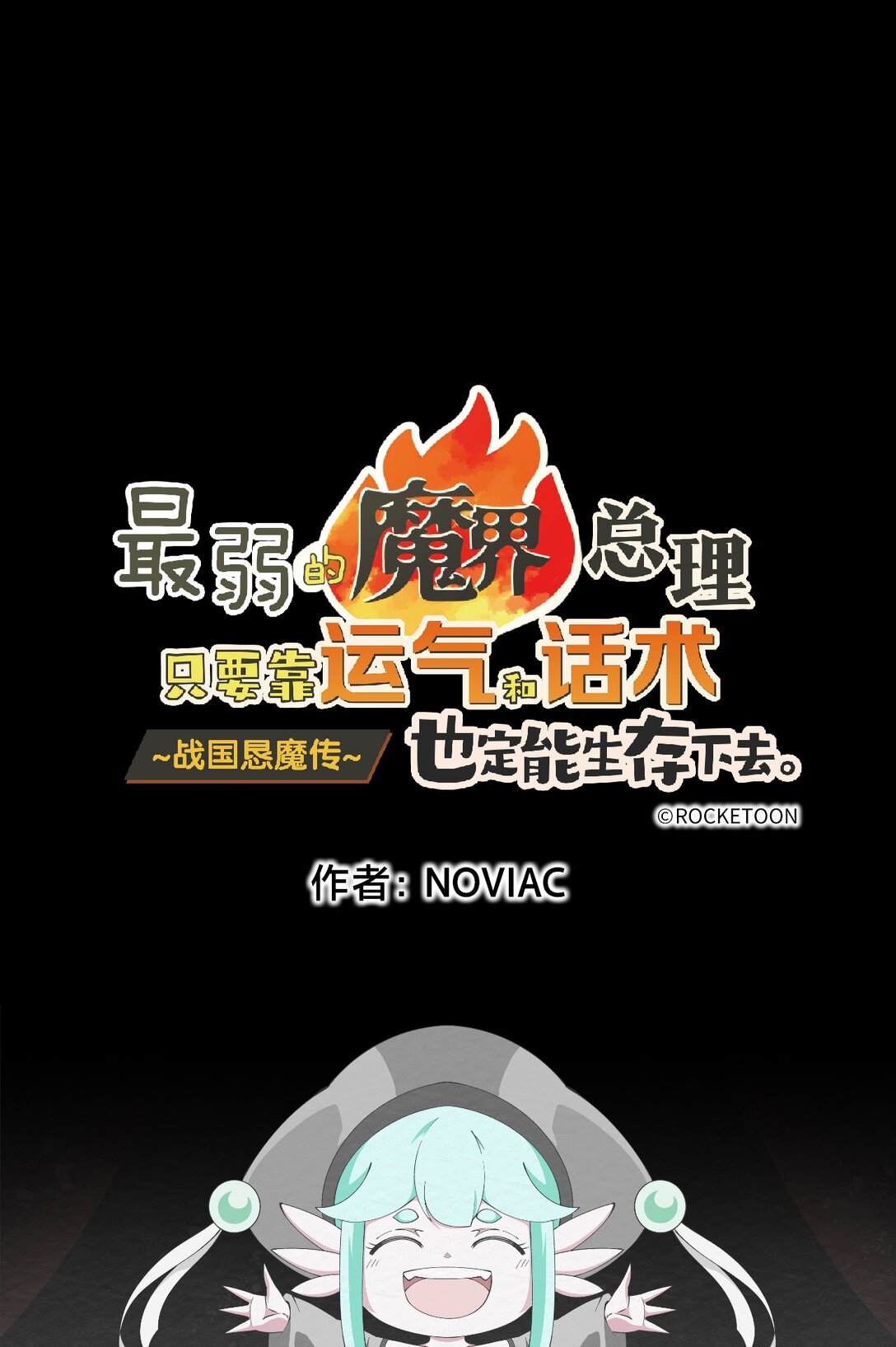 最弱的魔界總理只要靠運氣和話術也一定能生存下去。~戰國懇魔傳~ - 3 第3話(2/2) - 3