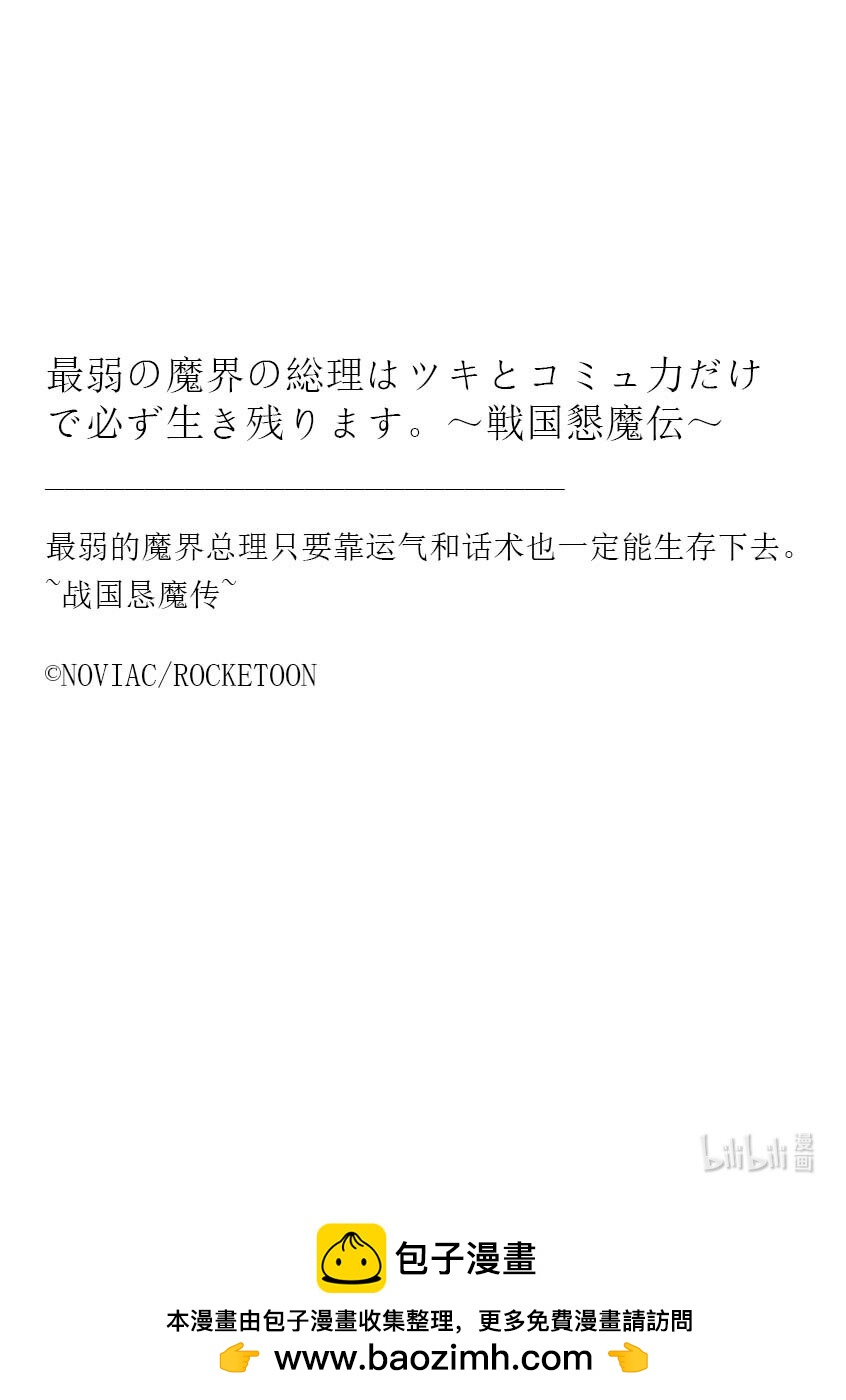 最弱的魔界總理只要靠運氣和話術也一定能生存下去。~戰國懇魔傳~ - 3 第3話(2/2) - 2