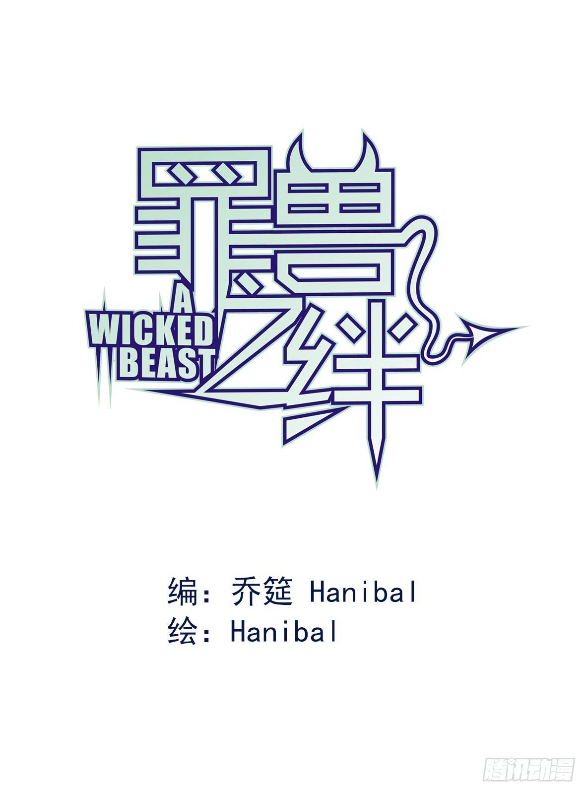 罪兽十一-第11话