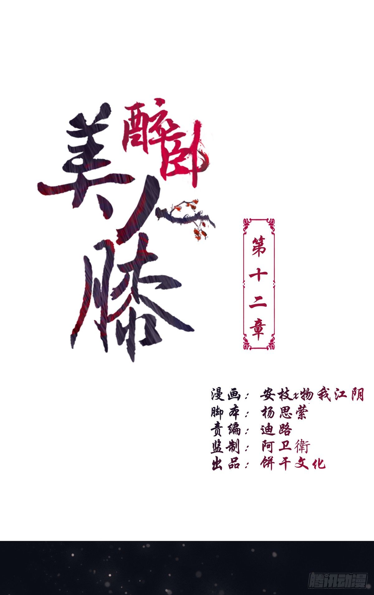 醉卧美人膝 - 12-美救英雄！ - 1
