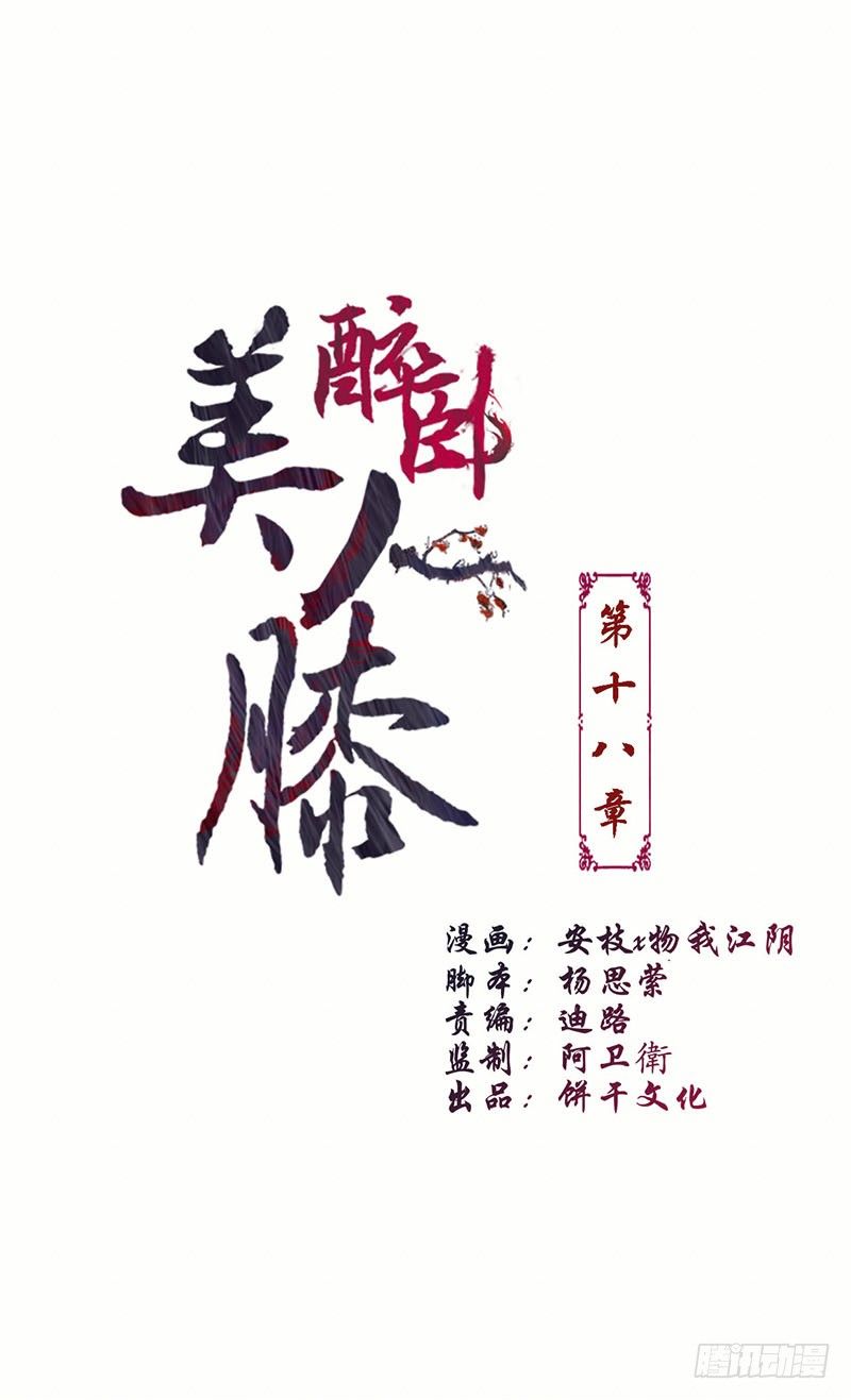 醉臥美人膝 - 18-原來是他？ - 1