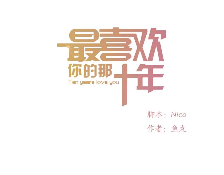 最喜歡你的那十年 - 第33話 重新見到你，竟不知該從何開始(1/2) - 1