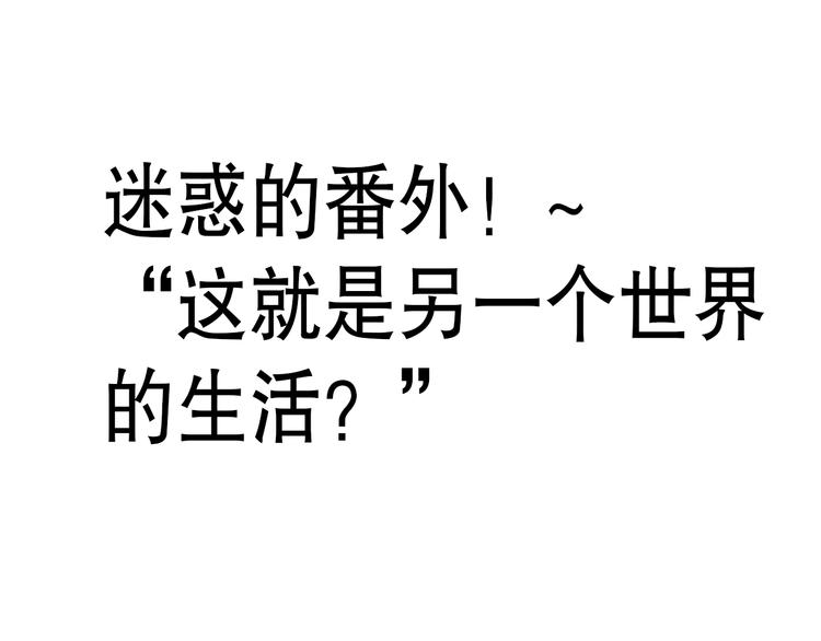 番外 不一样的&ldquo;魂意&rdquo;(1/2)-第101话