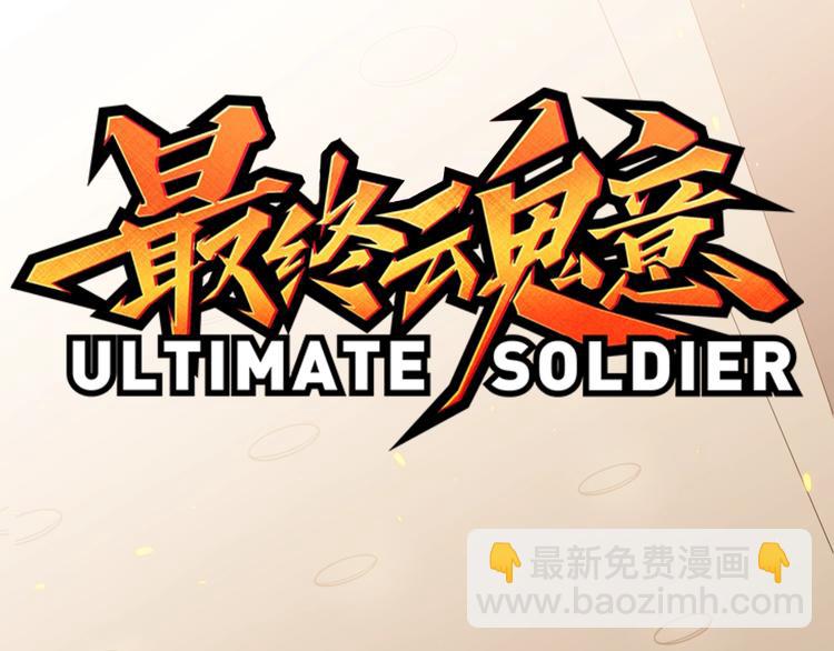 第66话 进化吧！我的战灵(1/3)-第67话