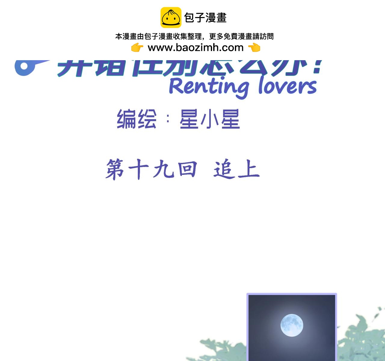 租借恋人弄错性别怎么办？ - 第十九回 追上(1/2) - 2