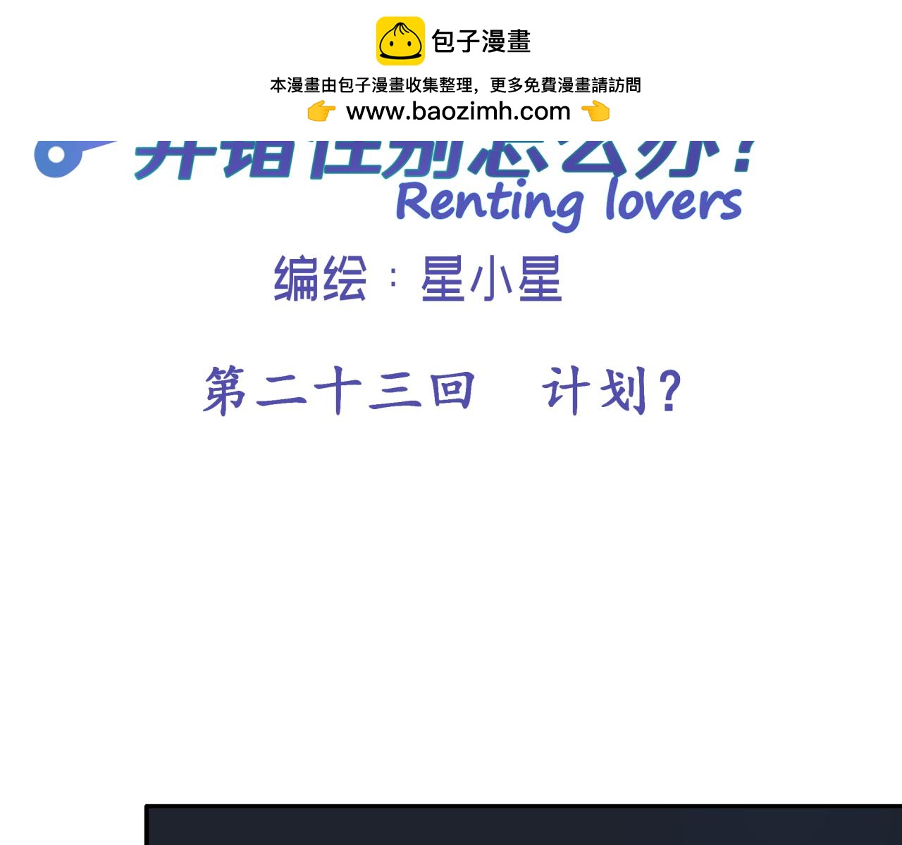 租借戀人弄錯性別怎麼辦？ - 第二十三回 計劃？(1/2) - 2