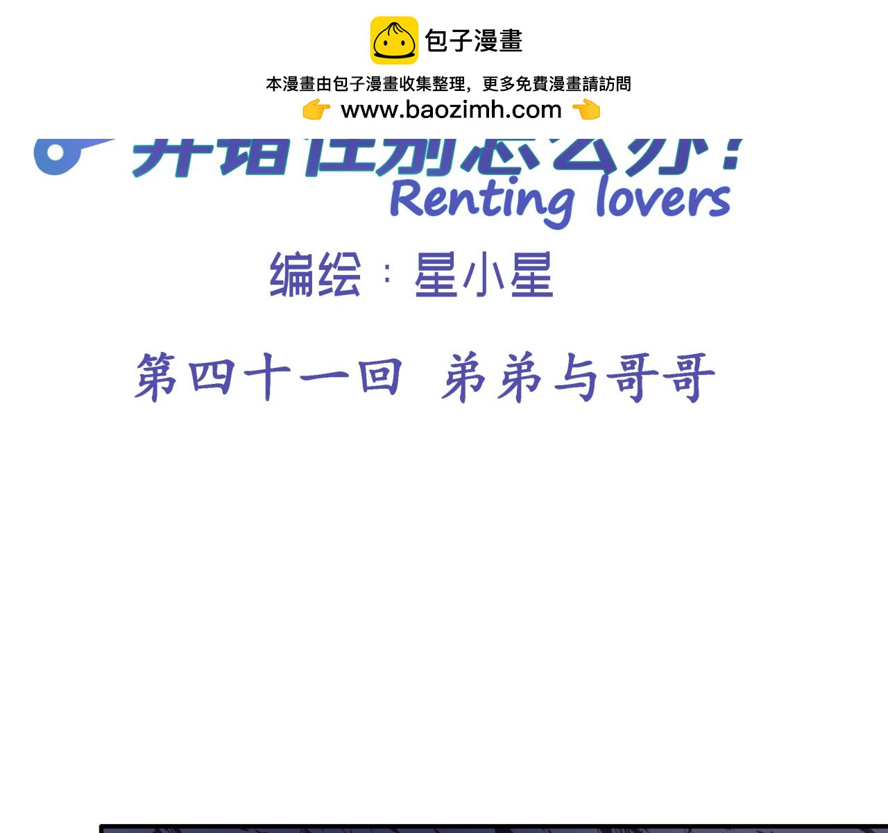 租借戀人弄錯性別怎麼辦？ - 第四十一回 弟弟與哥哥(1/2) - 2